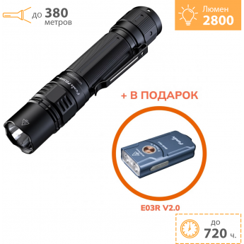 Тактический фонарь FENIX PD36R PRO + E03R V2.0 синий + Подарок